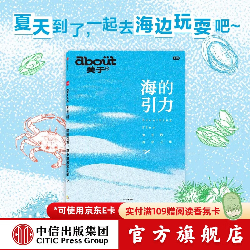 about关于 系列第8册 海的引力 悠长的海岸之旅 小红书著 中信出版社正版图书