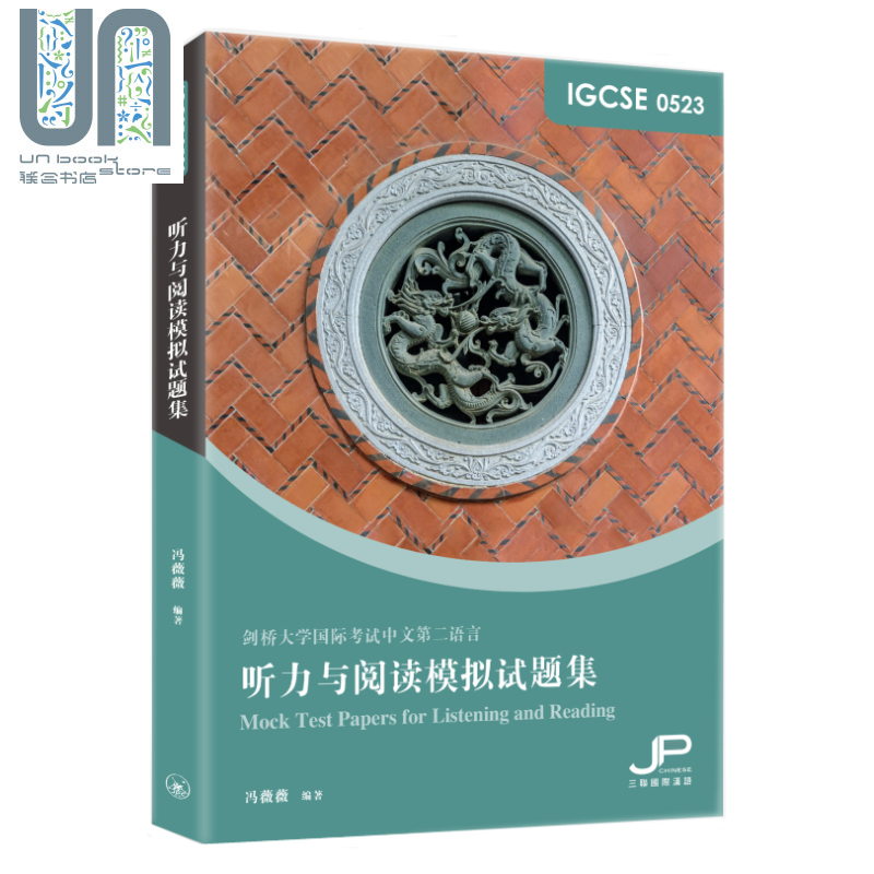 预售 IGCSE 0523 听力与阅读模拟试题集 简体版 冯薇薇 三联书店 港台原版