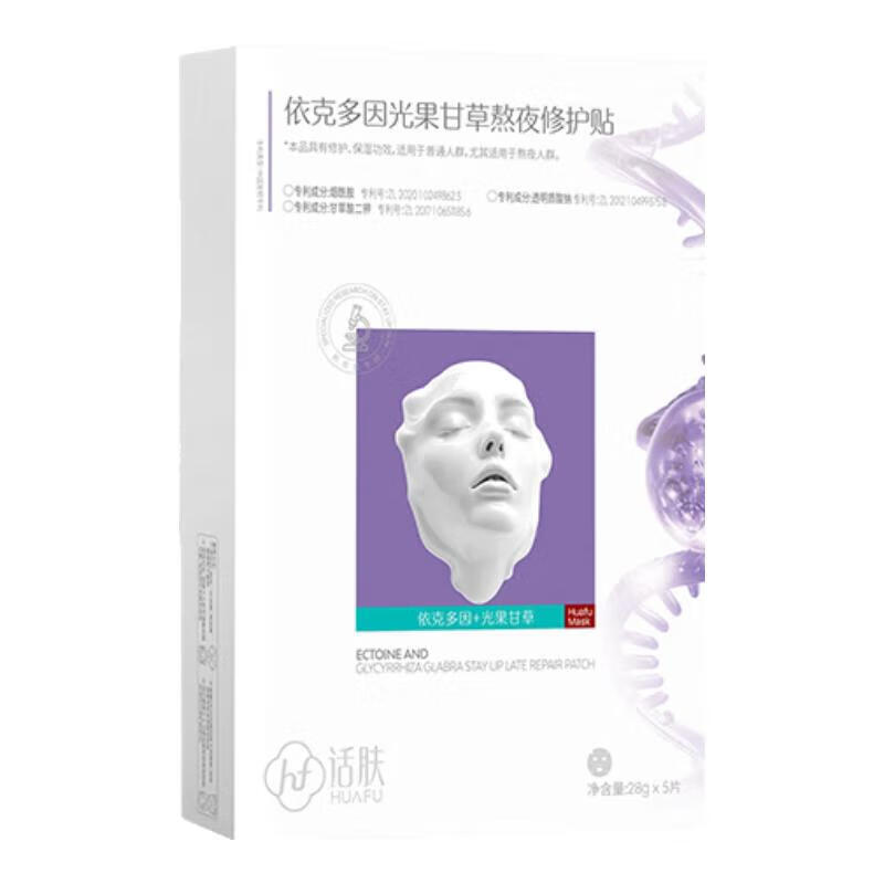 话肤HUAFU 依克多因光果甘草熬夜修护贴面膜 嫩肤抗暗沉水嫩肌肤礼物 1盒送1片