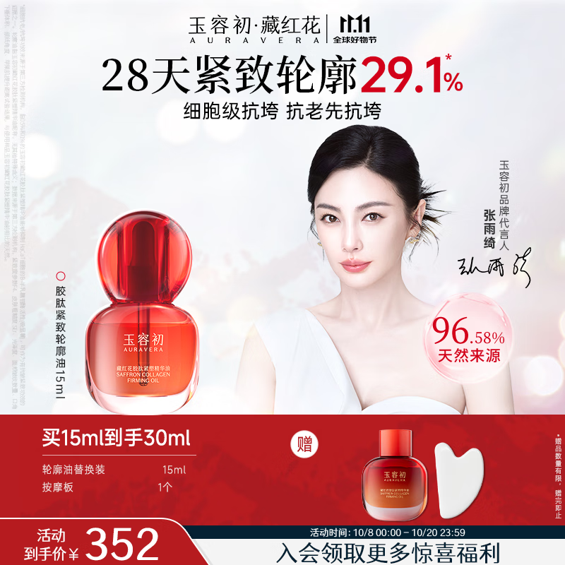 玉容初藏红花胶肽紧塑精华油15ml轮廓油抗皱紧致淡纹提亮礼物送女友护肤