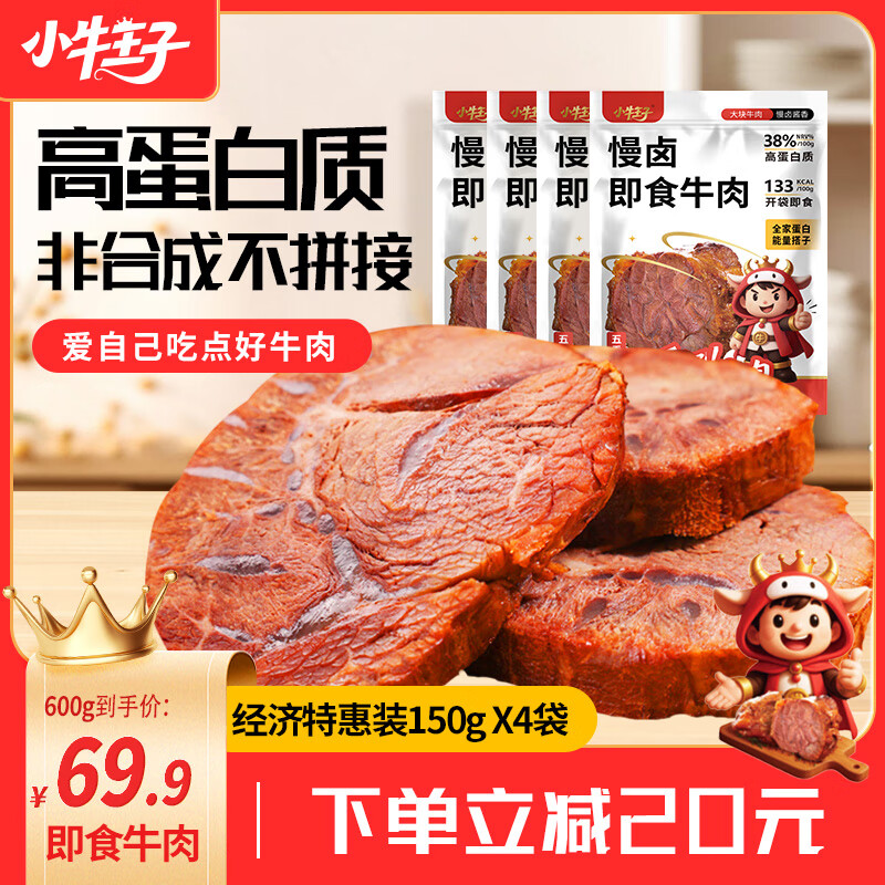 小牛王子酱牛肉开袋即食150g*4袋卤牛肉高蛋白健身代餐下酒菜熟食腊味礼品