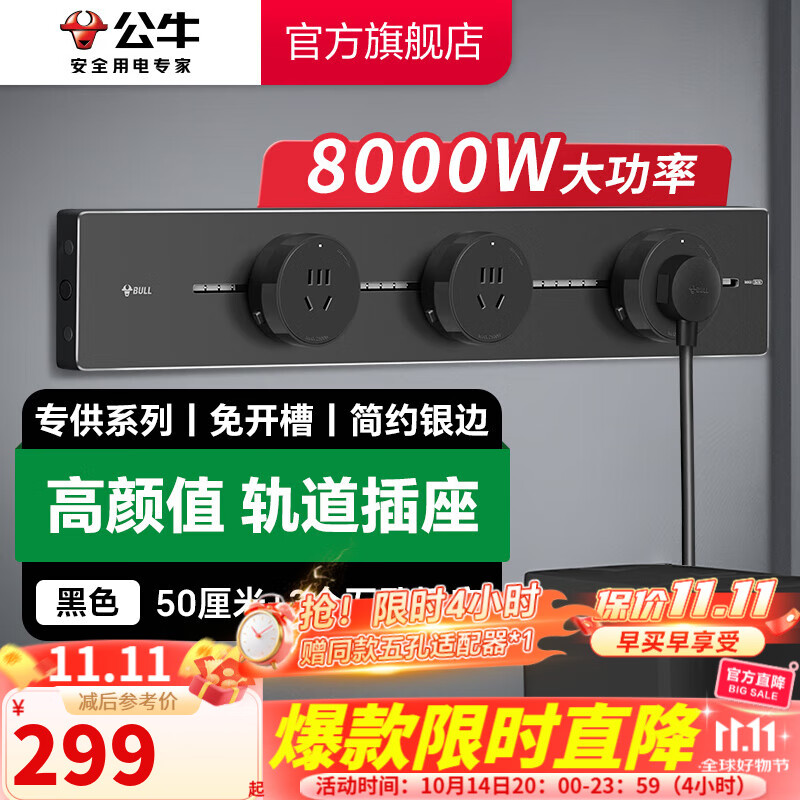 公牛（BULL）轨道插座明装超薄大师级墙壁插座壁挂式插线板接线板多功能免打孔8000W轻薄 【明装50cm+3个五孔适配器】GB6黑色