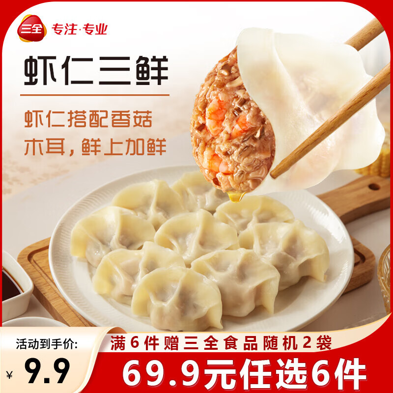三全精选高端食材营养速冻饺子方便速食虾多多肉多多菜多多系列 虾多多虾仁三鲜水饺400克20只