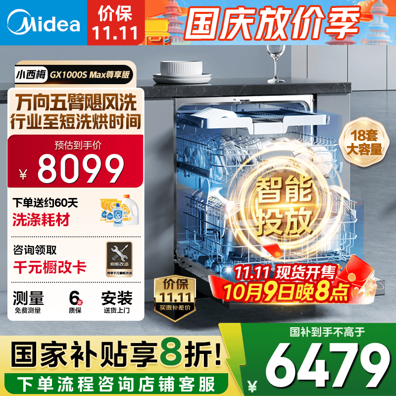 美的（Midea）【GX1000SMax尊享版】嵌入式洗碗机18套大容量智能投放变频五臂飓风洗内循环烘干四星消毒洗消一体