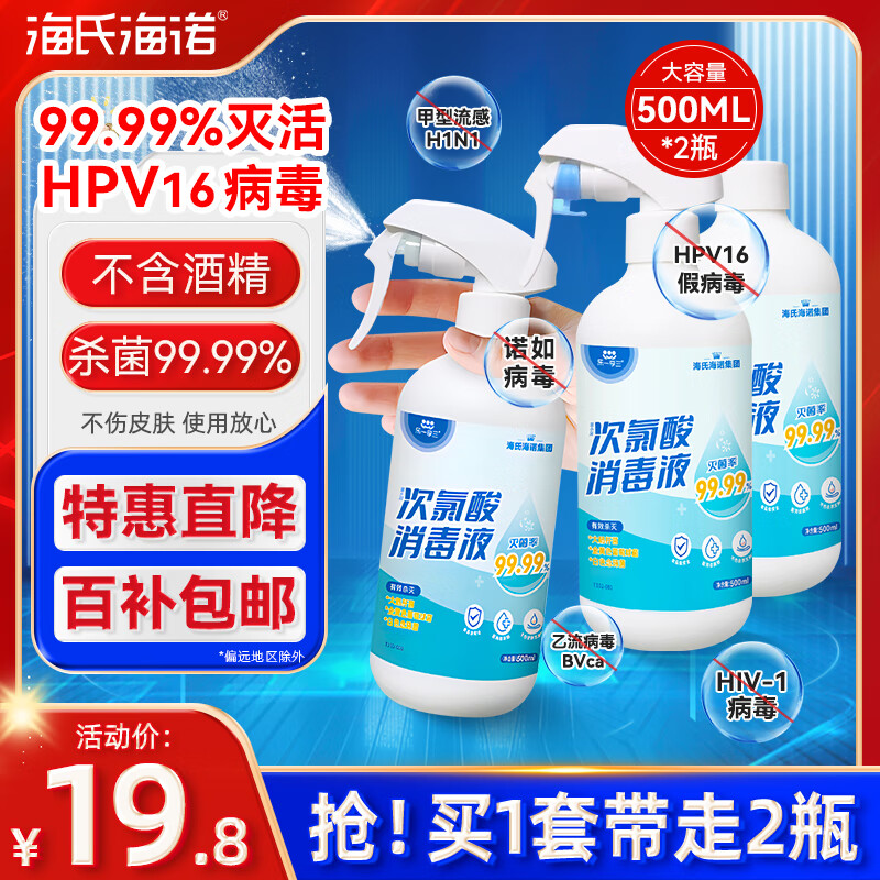 海氏海诺次氯酸消毒液500ml*2瓶(喷雾+补充装)母婴儿童宠物杀菌免洗无酒精