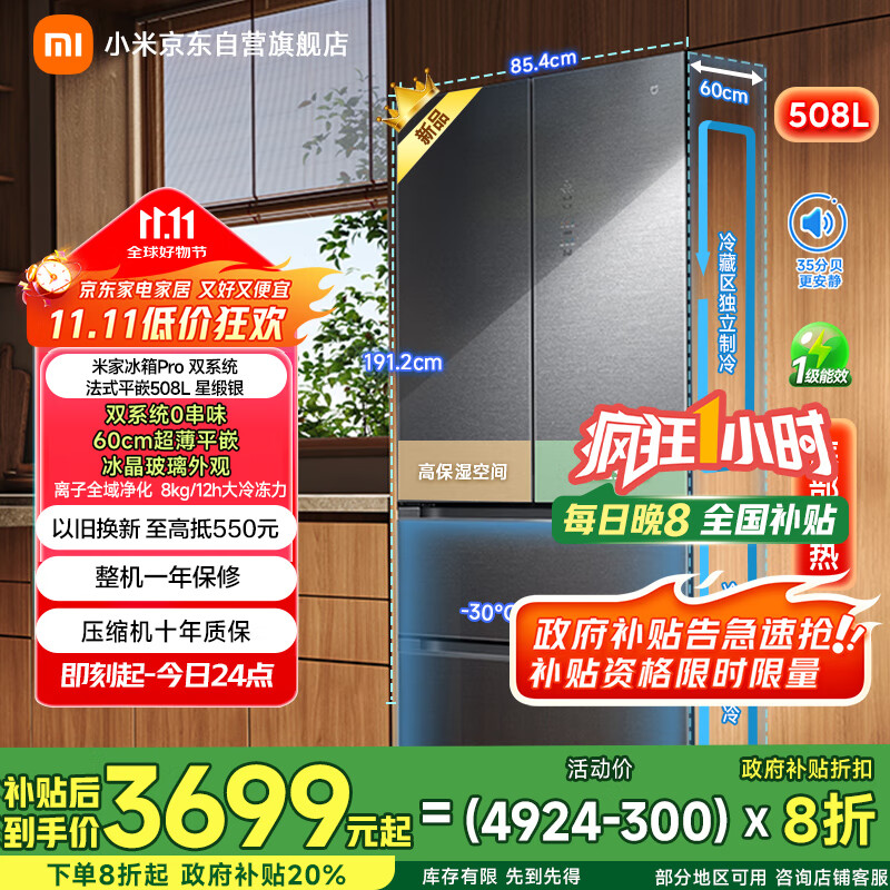 米家【国补立减20%】小米508升双系统法式Pro多门超薄平嵌冰箱BCD-508WFTGBI星锻银
