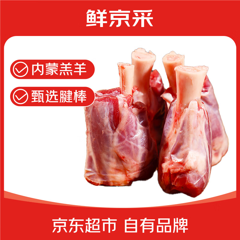 鲜京采【草地羊】内蒙草原散养羔羊羊腱子棒2斤 清真原切生鲜炖煮食材