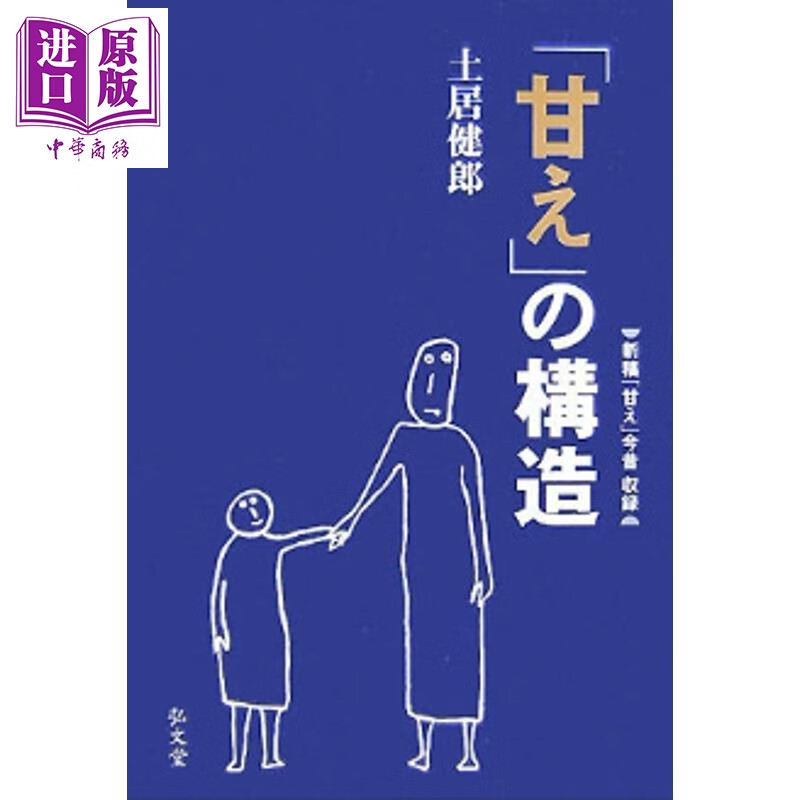 预售 日本人的心理结构 日本社会文化经典 土居健郎 日文原版日韩 甘え の構造増補普及版