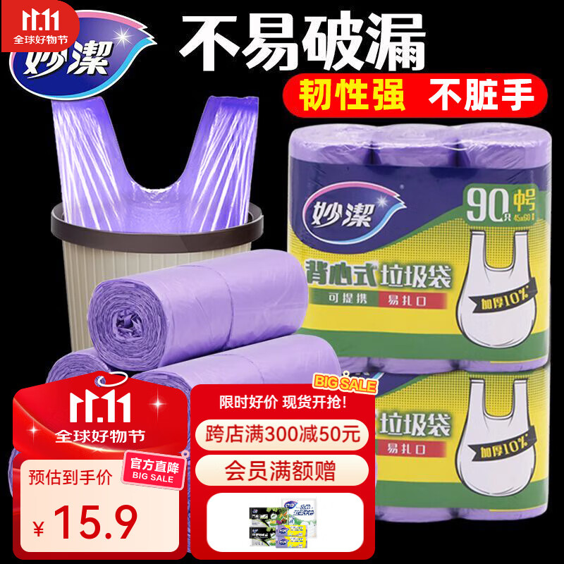 妙洁背心式垃圾袋超值装 中号90只