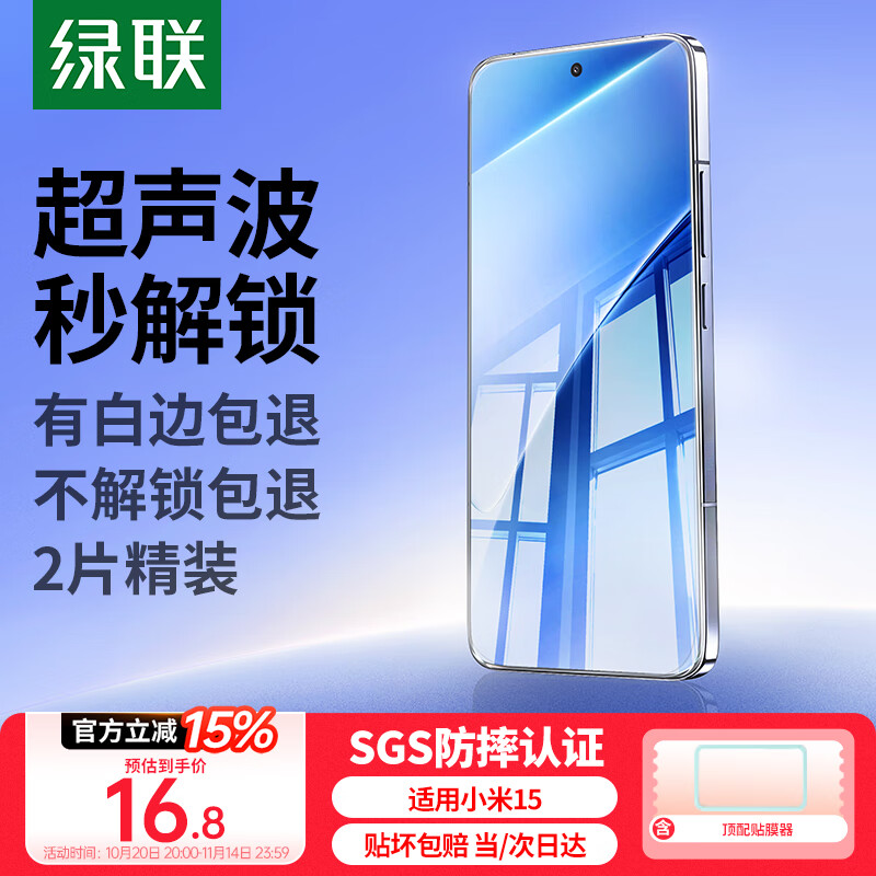 绿联【超声波秒解锁】适用小米15钢化膜手机膜 全屏无白边超薄高清防指纹手感顺滑屏幕保护膜强化版