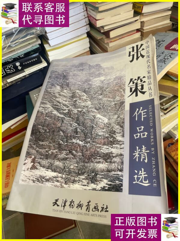 张策作品精选 /张策 天津杨柳青画社