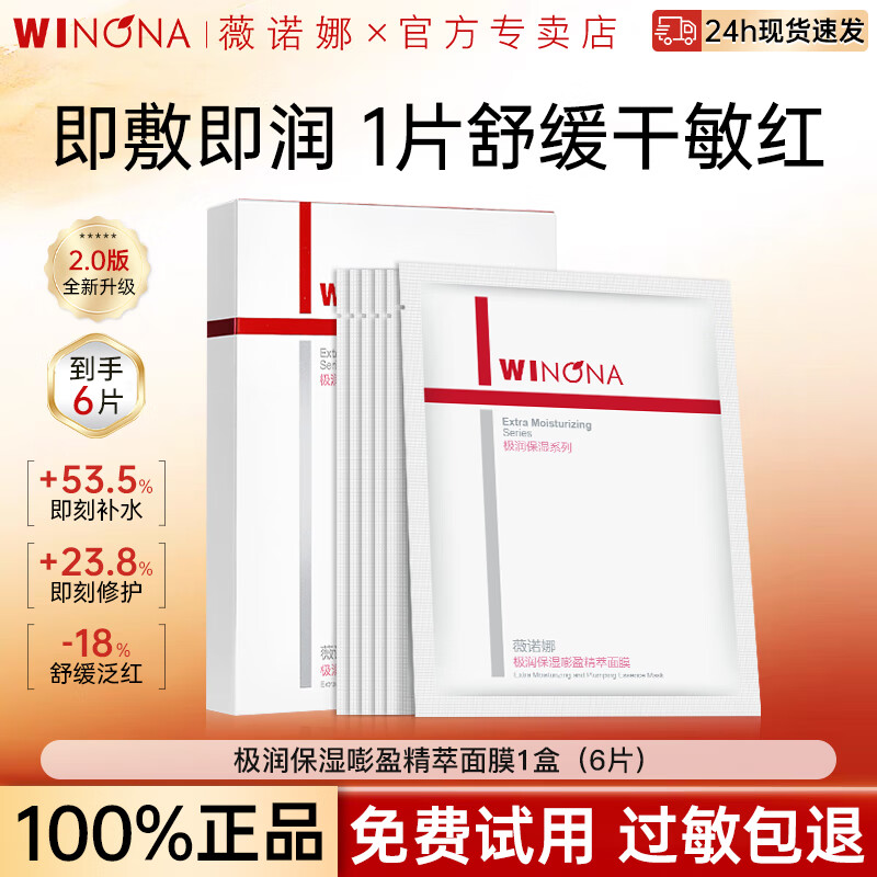 薇诺娜（WINONA）极润保湿精萃面膜2.0补水保湿舒缓修护敏感肌男女面膜官方正品 【2.0升级款6片】极润保湿精萃面膜