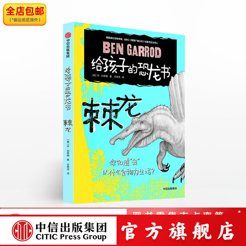 给孩子的恐龙书 棘龙【8-12岁】本加罗德 中信出版社图书