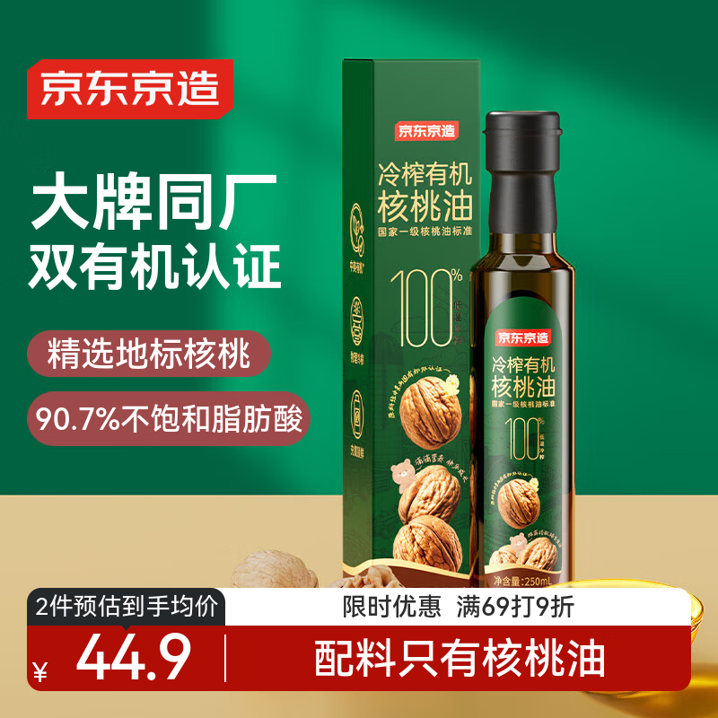 京东京造 婴幼儿有机核桃油250ml 中美双认证 儿童宝宝婴幼儿辅食食谱