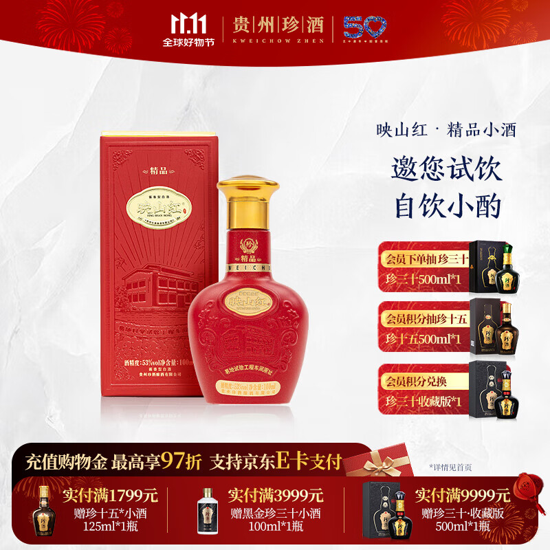 珍酒【11.11】映山红·精品小酒 酱香型白酒 纯粮酿造 贵州名酒 53度 100mL 1瓶 映山红·精品小酒