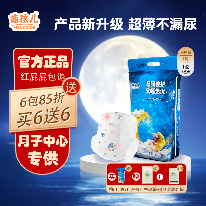 萌孩儿婴儿纸尿裤环腰拉拉裤粘扣纸尿裤干爽柔软透气超薄NB M L XL XXL 6包L纸尿裤(相当于67.9/包) 京东折扣/优惠券