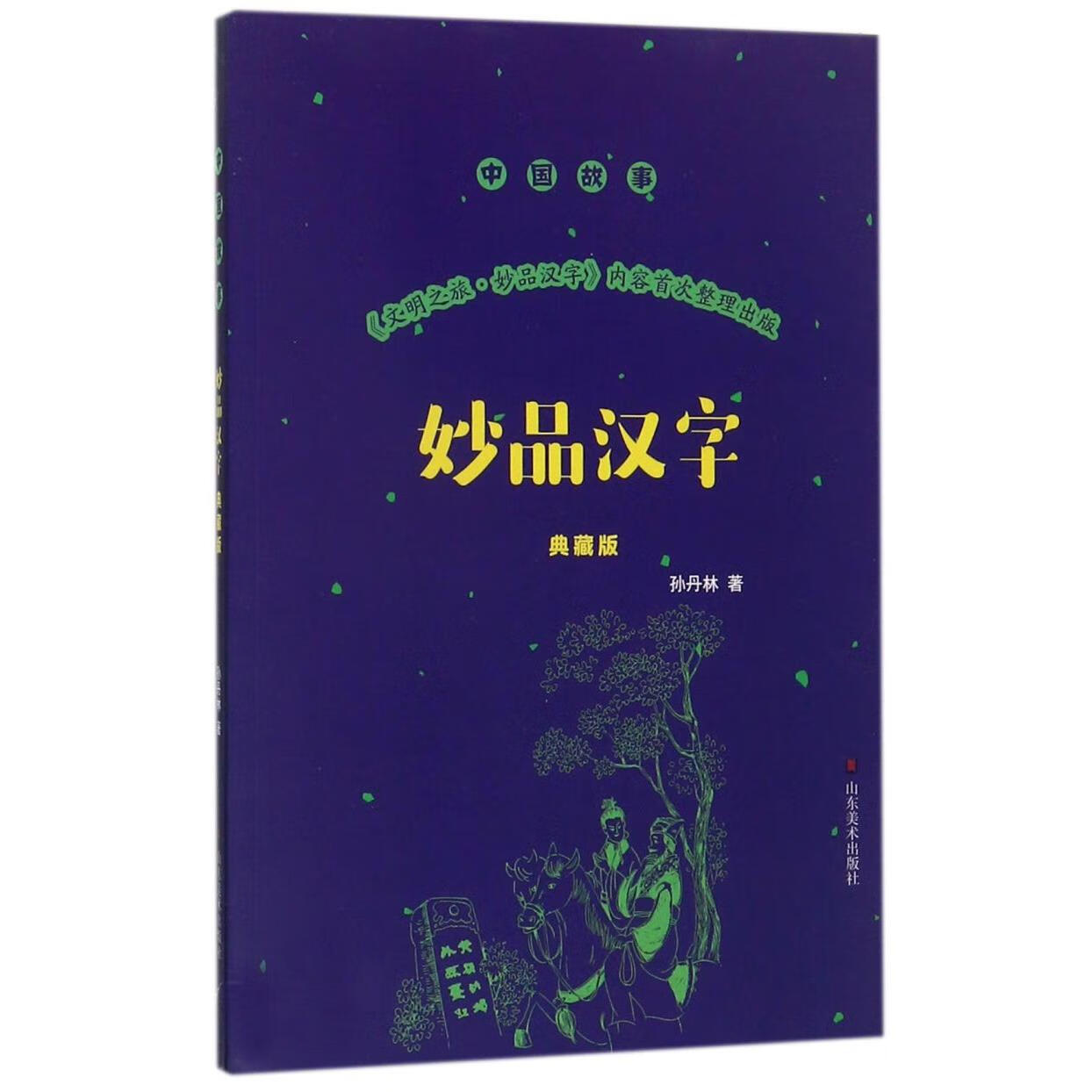【新华书店】妙品汉字(典藏版)/中国故事 正版包邮