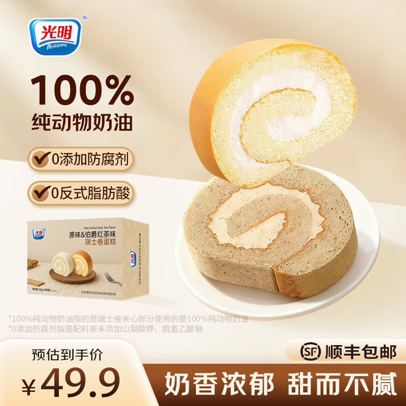 光明（Brilliant）瑞士卷蛋糕早餐面包代餐休闲零食甜点下午茶点心动物奶油 700g*1盒【10枚】