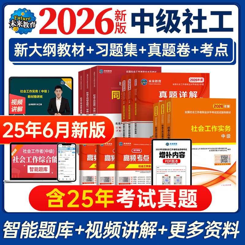 2026年新版全国初级社工中级社会工作者考试指导教材历年真题押题模拟试卷社会工作实务+社会工作综合能力+社会工作法规与政策助理社会工作师2025可搭配官方社工 全套推荐!中级社工 教材+试卷+习题+考