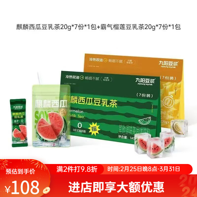九阳豆浆麒麟西瓜豆乳茶140g速溶豆浆粉冷热双泡清爽下午茶摇摇袋 西瓜*1盒+榴莲*1盒