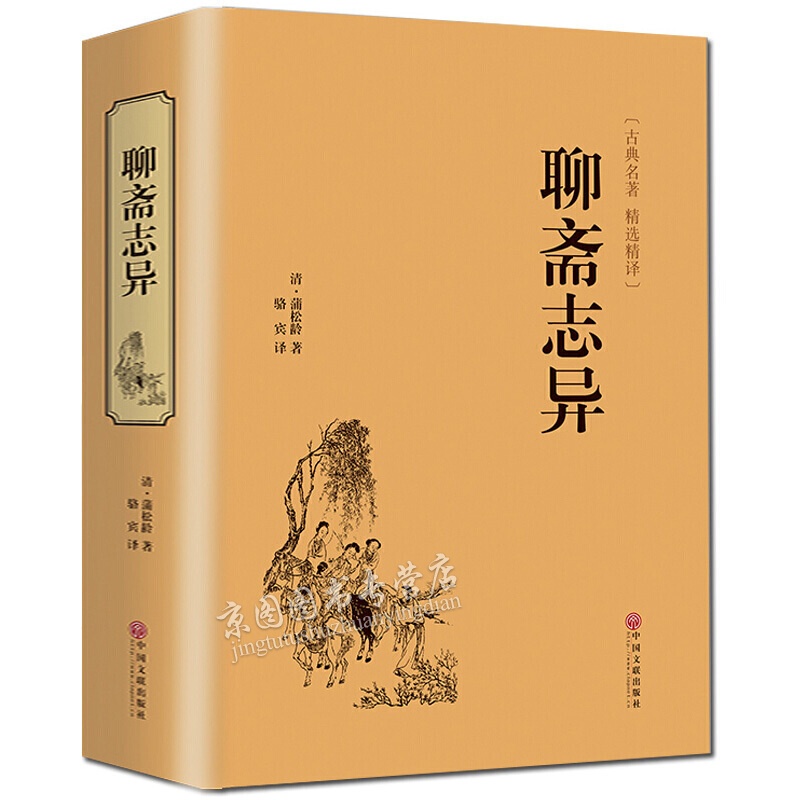 聊斋志异文白对照 蒲松龄原著青少版白话文言文 中国古典文学小说故事书籍