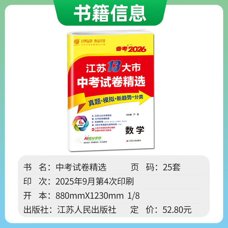 春雨教育 备考2026江苏13大市中考试卷精选 语文数学英语物理化学政治历史道德与法治 中考真题卷江苏省十三市中考试卷 数学