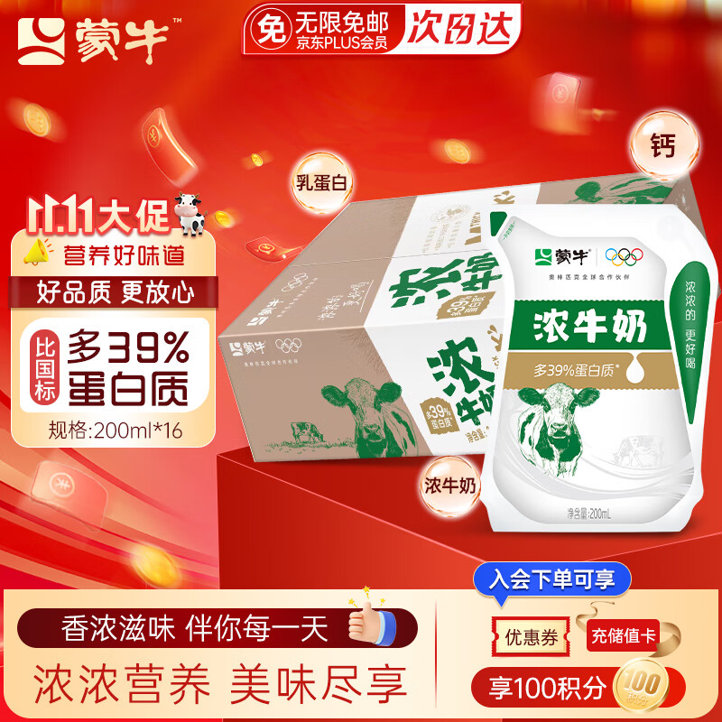 蒙牛浓纯牛奶200ml*16袋整箱儿童营养早餐牛奶多39%优质蛋白质礼盒装