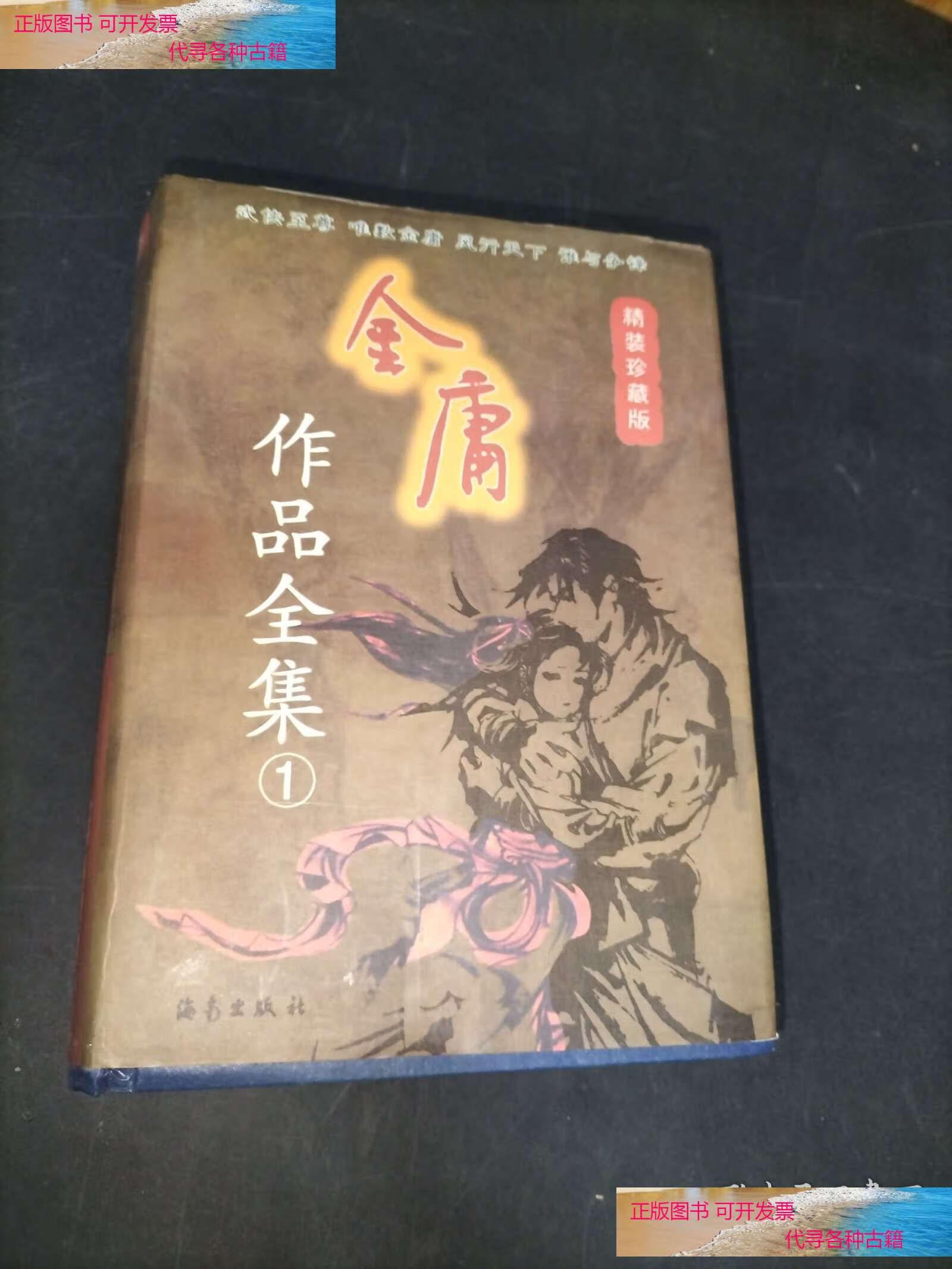 金庸作品全集精装珍藏版