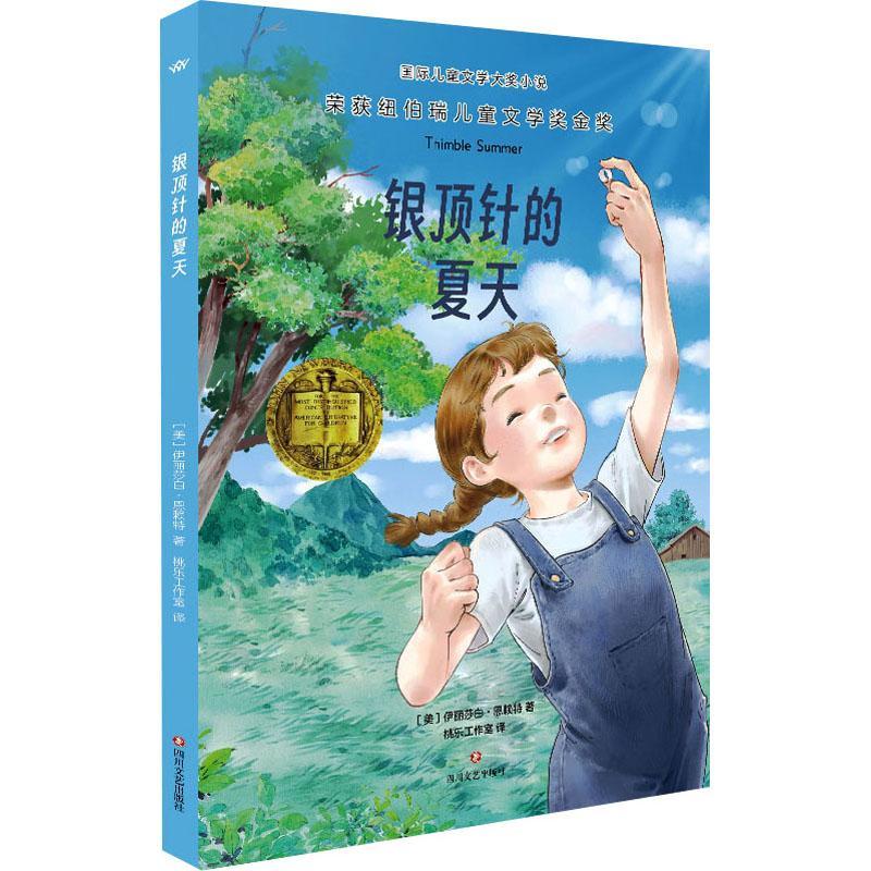 银顶针的夏天伊丽莎白·恩赖特四川文艺出版社9787541172021 文学书籍