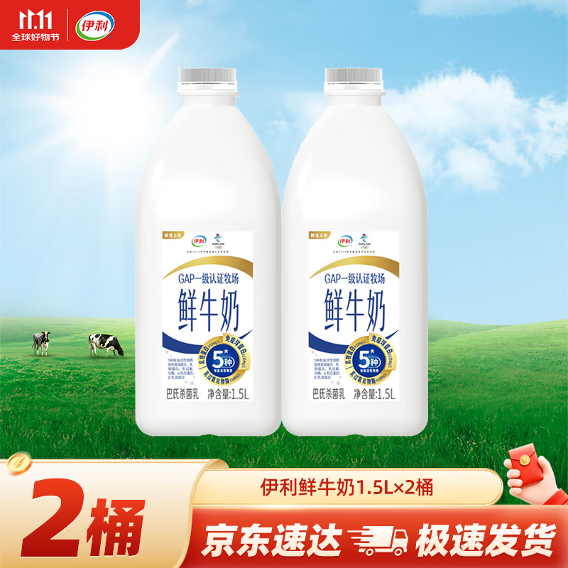 伊利高品质全脂鲜牛奶1.5L家庭桶装鲜活营养 早餐巴氏杀菌低温牛乳 鲜牛奶1.5L*2桶