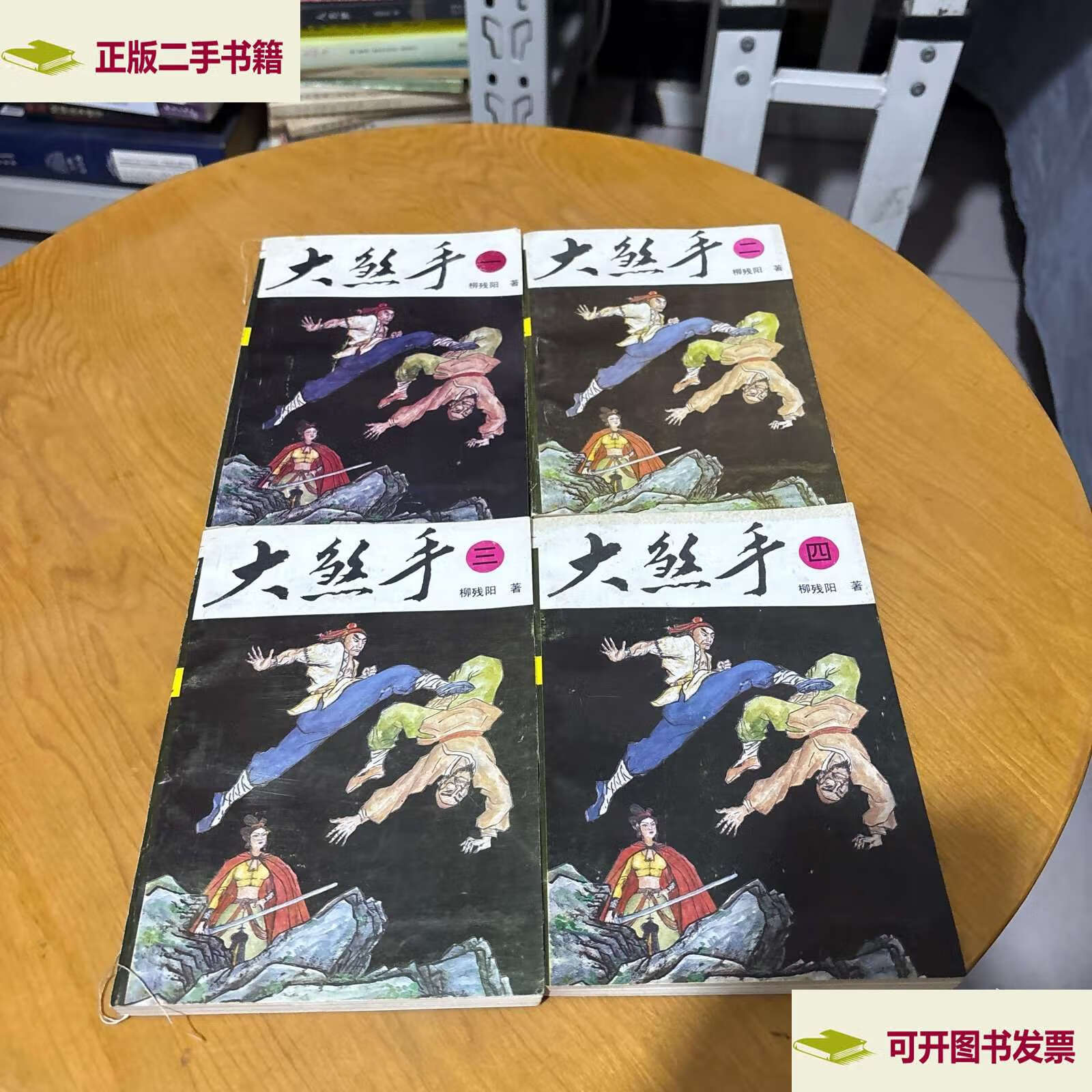 大煞手全4册 /柳残阳 中国华侨