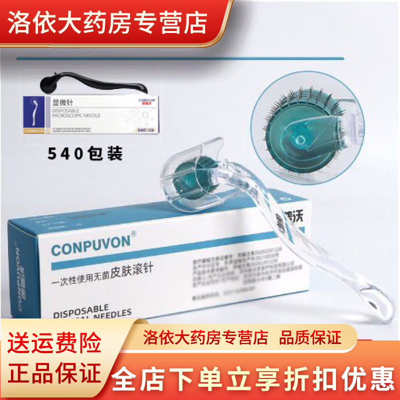康普沃（CONPUVON）滾針醫(yī)用微針滾輪1.0 康普沃醫(yī)用192滾針無(wú)菌毛孔痘印水光導(dǎo)入色 【54O針-微效小美容院用-】 1.5毫深