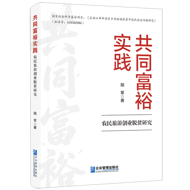 新华正版 共同富裕实践:农民旅游创业脱贫研究 行业经济