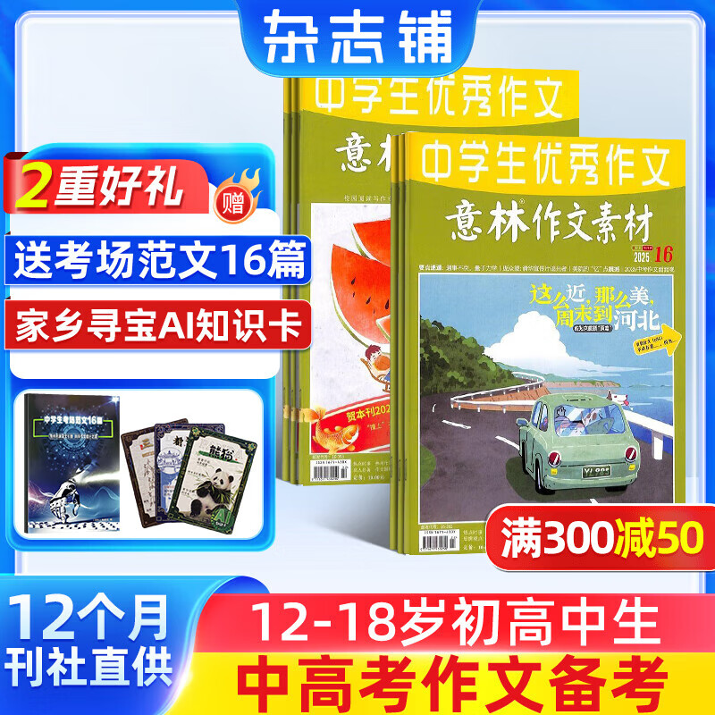 送好礼 意林作文素材杂志 2026年一月起订阅 1年共24期 中学生写作技巧初高中作文书 初中高考作文写作技巧 语文素养培养 杂志铺中考高考热点素材积累名师点评素材运用高考作文命中非合订本