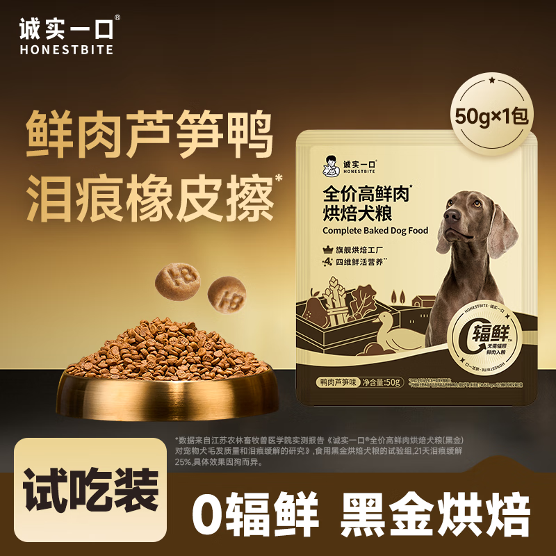 诚实一口全价全阶段高鲜肉肠胃消化通用型黑金烘焙犬粮鸭肉芦笋味50g
