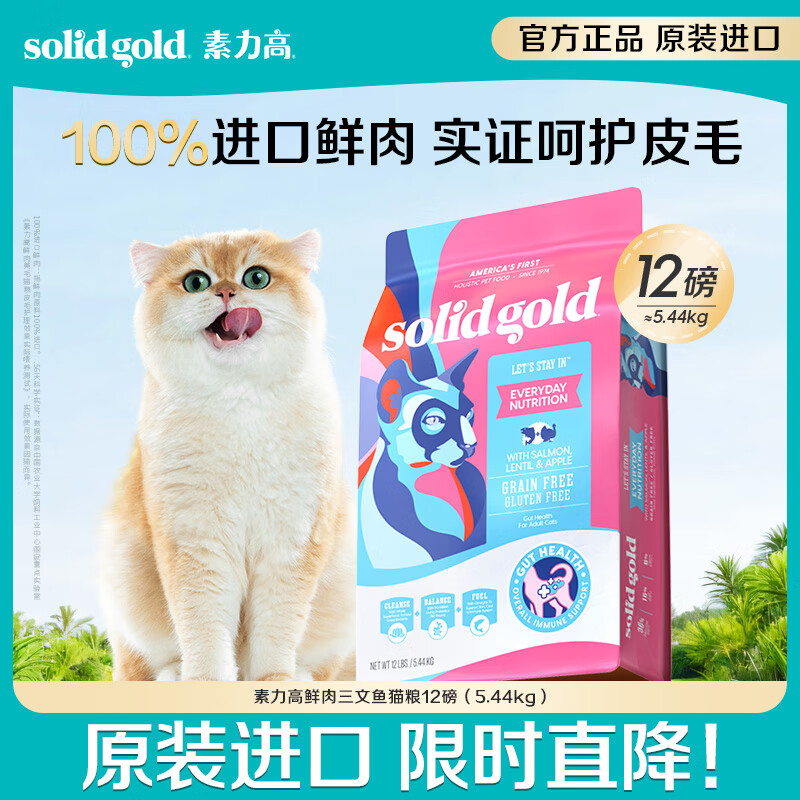 素力高（SolidGold）进口高蛋白鲜肉三文鱼含鱼油美毛全价成猫粮12磅