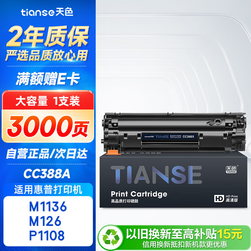 天色CC388A适用惠普m1136硒鼓m126a/nw p1007/1008/1106/1108w m1218nfs m128fn/fp/fw打印机粉盒墨盒