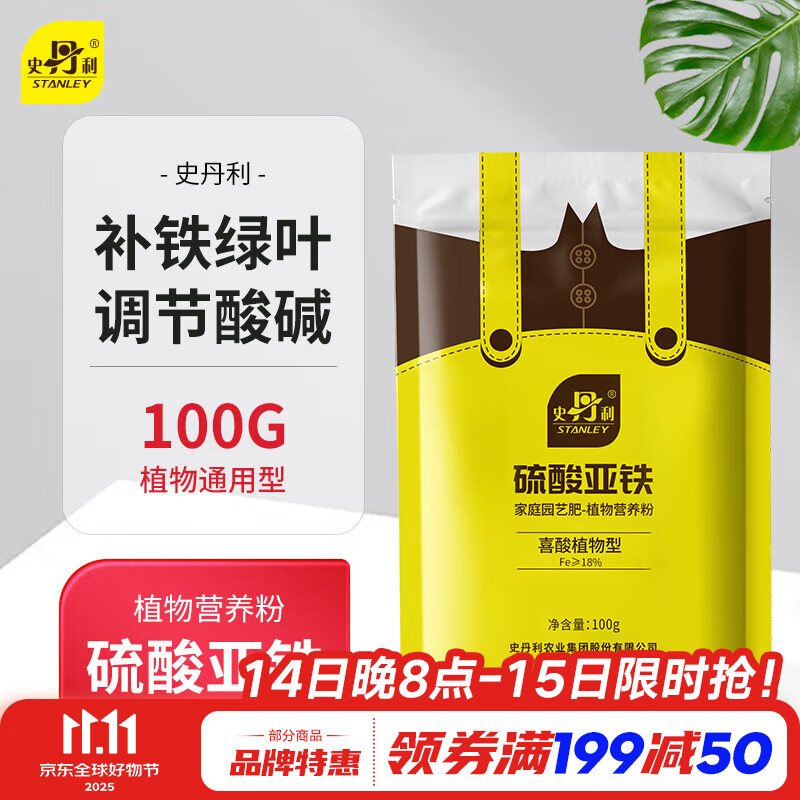 史丹利（STANLEY）硫酸亚铁花肥料花用养花颗粒通用茉莉杜鹃栀子花专用肥铁肥100g