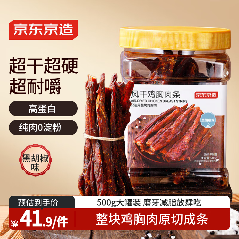 京东京造风干鸡胸肉条罐装500g鸡肉干黑胡椒味高蛋白健身减肥减脂零食