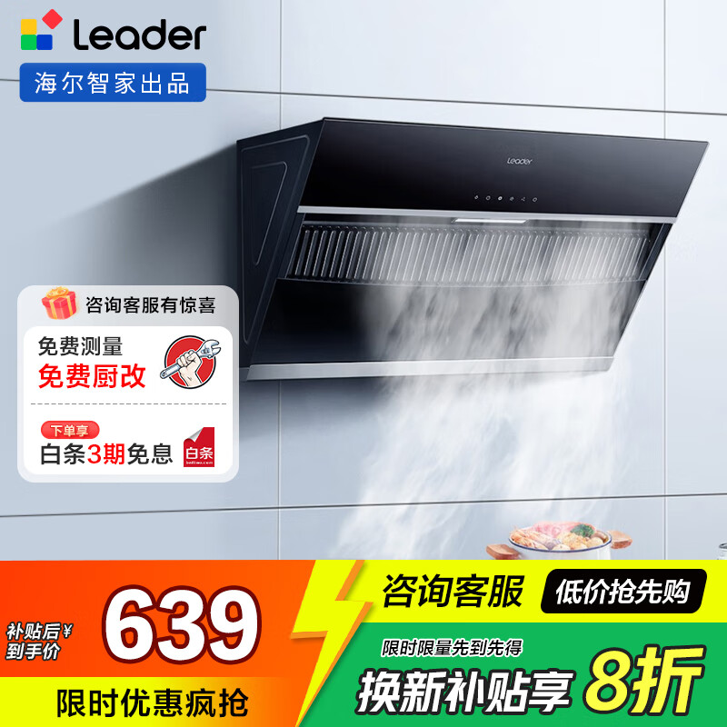 海尔（Haier）油烟机Ieader 侧吸油烟机家用厨房 20风量大吸力 350Pa大风压 灵动触控面板 【单抽油烟机】爆炒20风量
