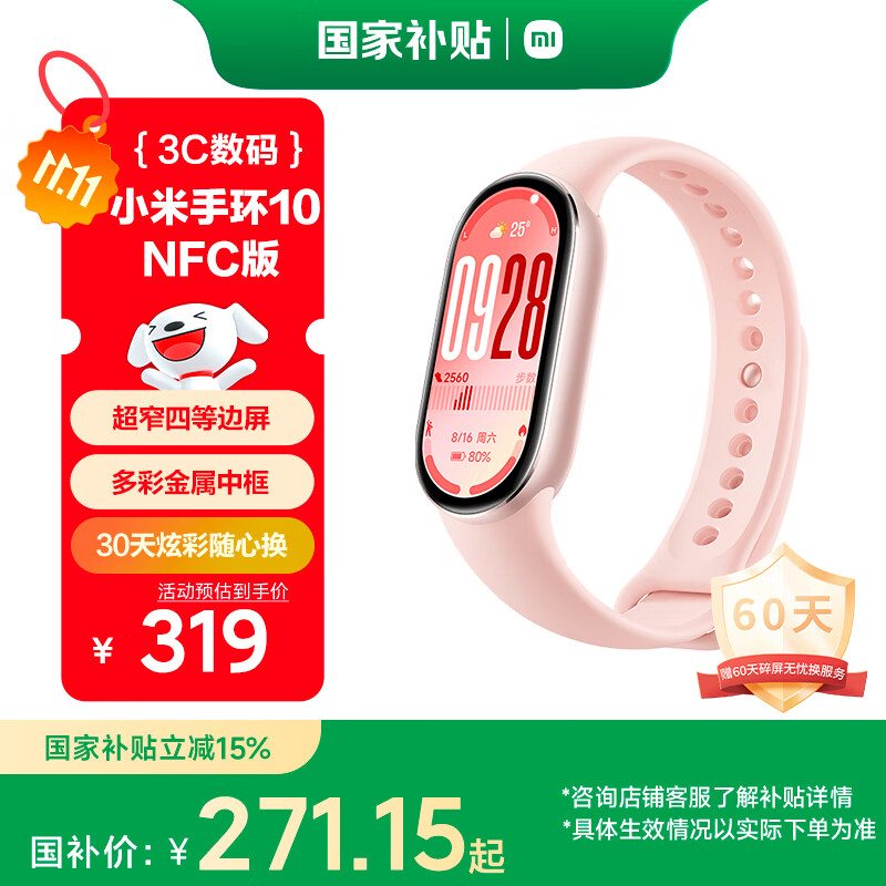 小米（MI）手环10 NFC版 粉金 国家补贴 智能手环 专业运动健康 监测睡眠管理 心率血氧长续航运动