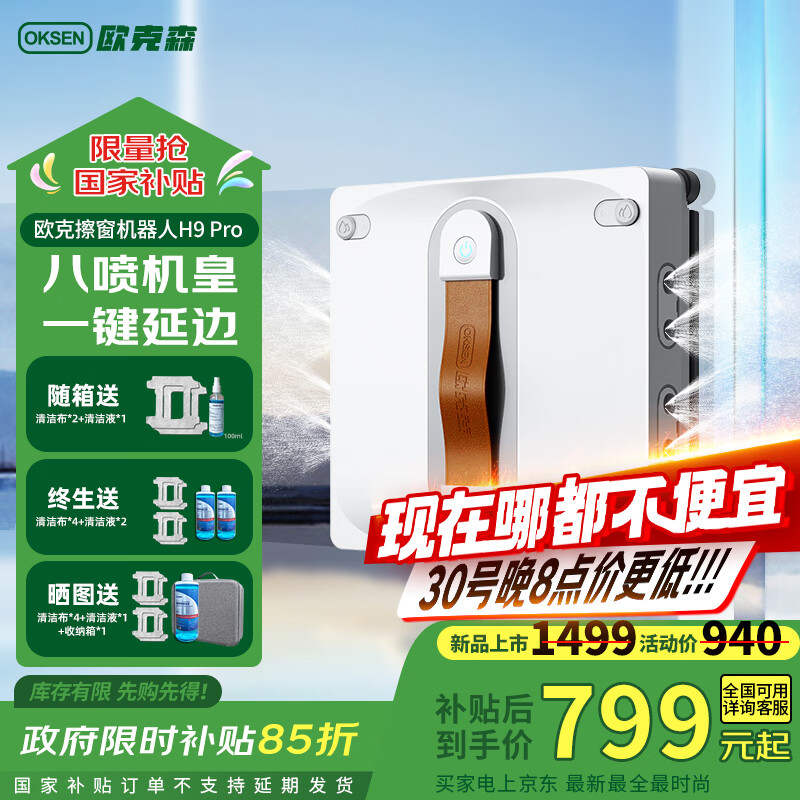 欧克森（OUKESEN）【全程保价11.11】H9pro擦窗机器人全自动高层家用外窗户智能遥控8喷水清洁湿擦擦玻璃神器
