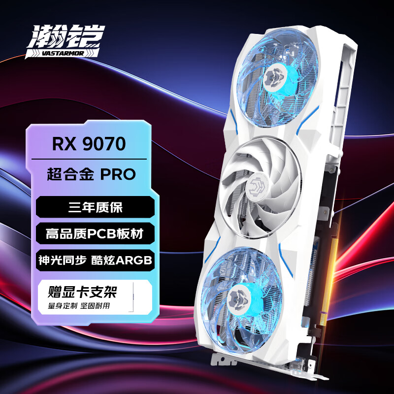 瀚铠（VASTARMOR）MD RADEON RX 9070 16GB OC 白色超合金PRO 三风扇ARGB灯效电竞游戏AI独立显卡