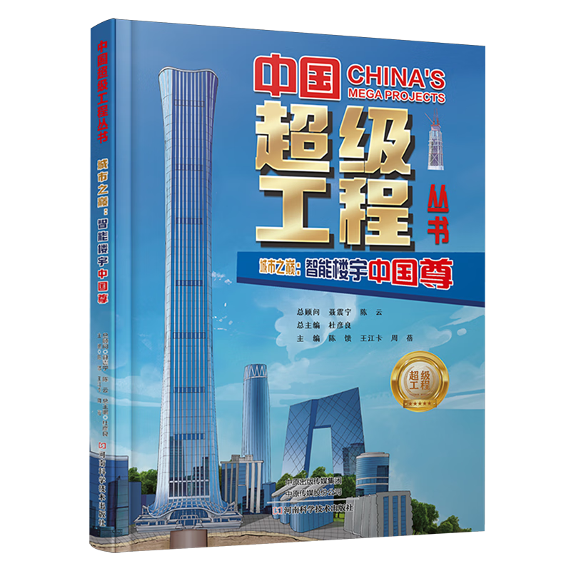 【新华书店】城市之巅:智能楼宇中国尊 正版包邮