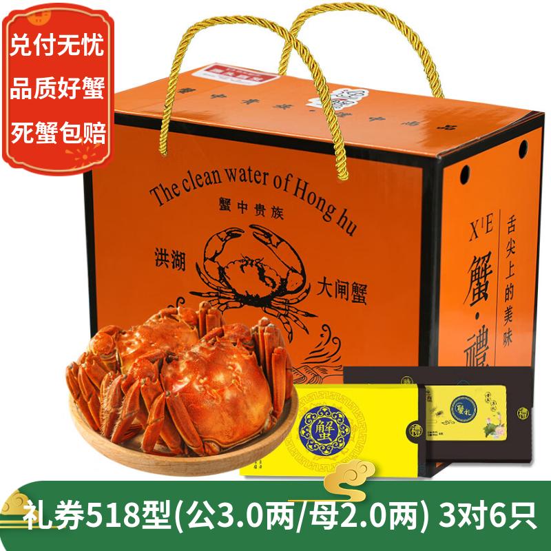 【礼券】逸蟹公3.0/母2.0两3对6只