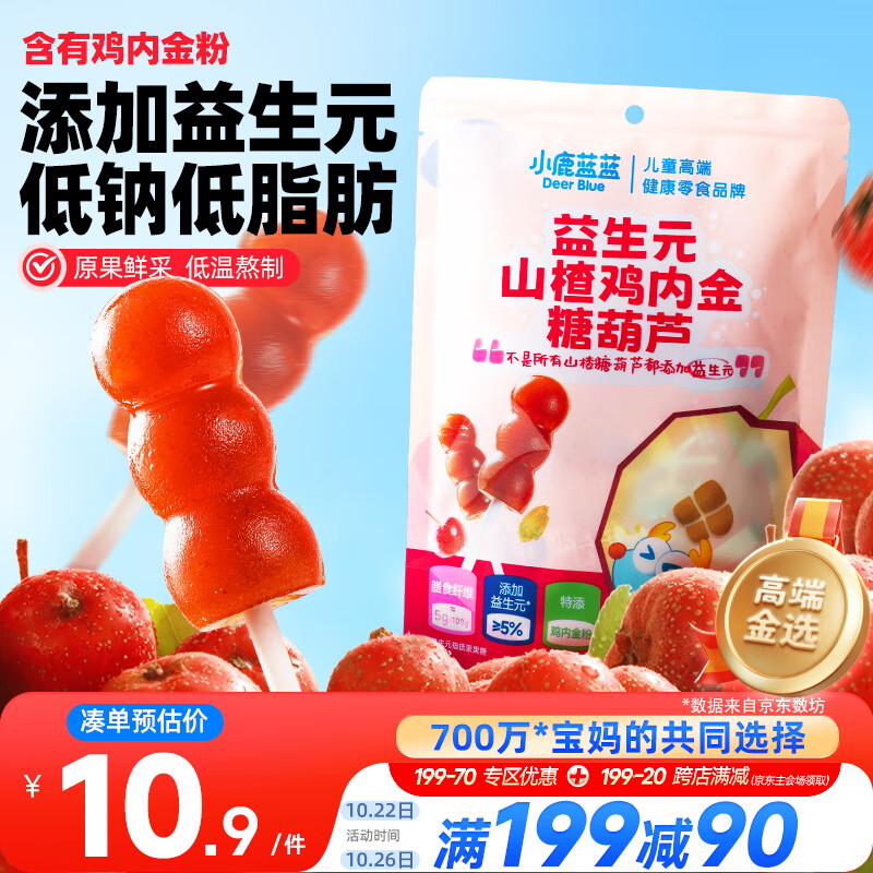小鹿蓝蓝 益生元山楂鸡内金糖葫芦 儿童宝宝零食葫芦山楂棒棒 95g