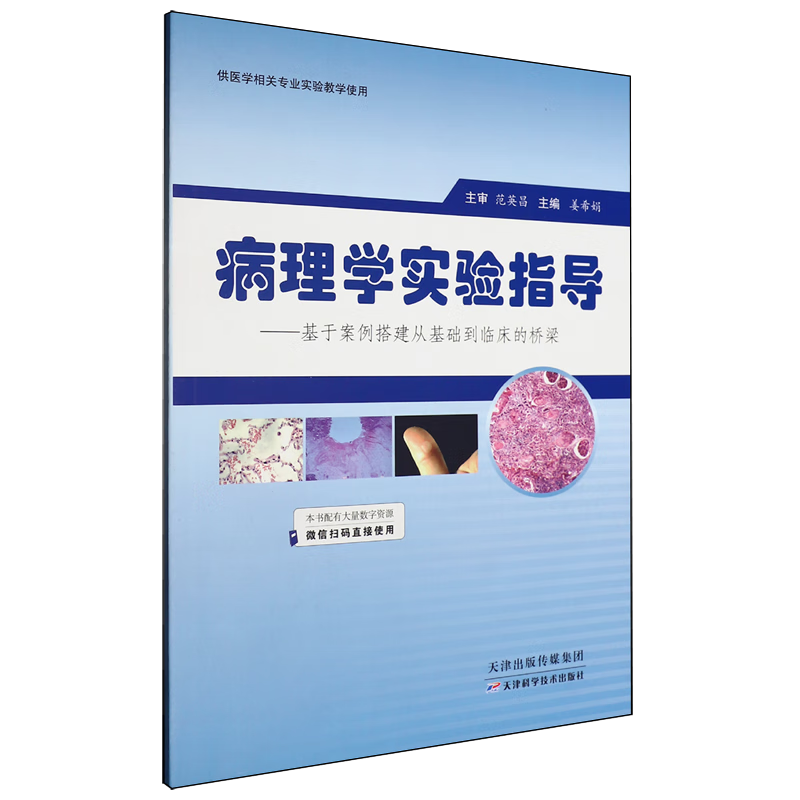 病理学实验指导