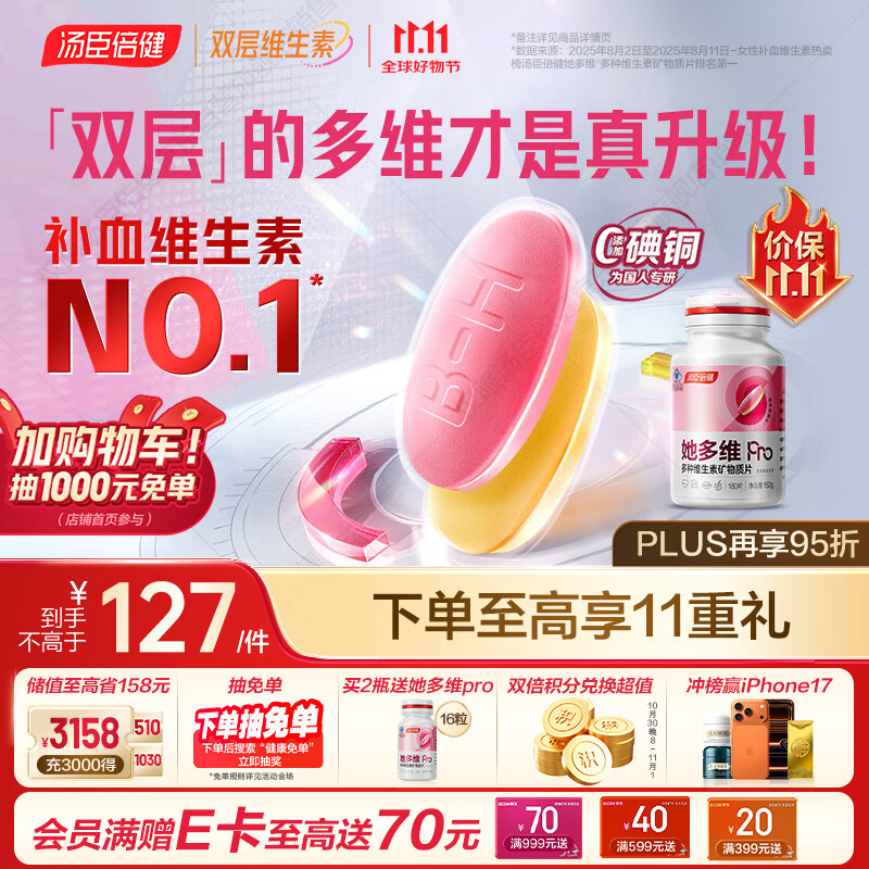 汤臣倍健她多维双层片女性复合多种维生素b族补铁叶酸片烟酰胺180片0碘铜