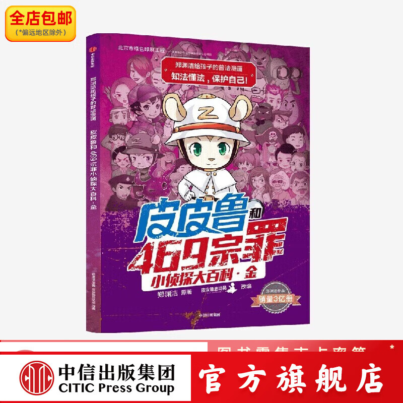郑渊洁给孩子的普法漫画系列 皮皮鲁和52宗罪小侦探大百科·金 郑渊洁著 6-12岁 中信出版社图书