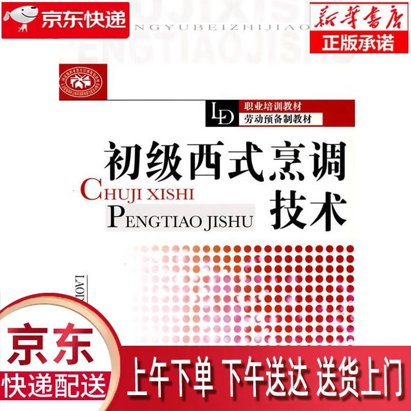【全新正版畅销书籍】初级西式烹调技术